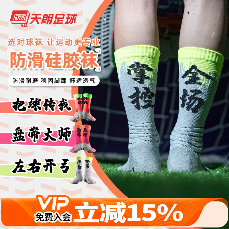 天朗tlss汉字文化训练防滑足球袜图片