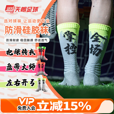天朗tlss汉字文化训练防滑足球袜