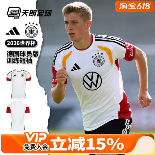 天朗足球阿迪达斯2026世界杯德国球员版运动训练短袖足球服JZ4598
