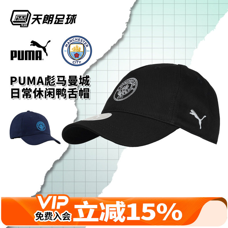 天朗足球正品Puma彪马曼城日常休闲鸭舌帽棒球帽遮阳帽男子026496