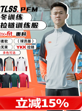 天朗足球 TLSS PFM运动秋冬训练服休闲半拉链长袖套头衫TRS0701