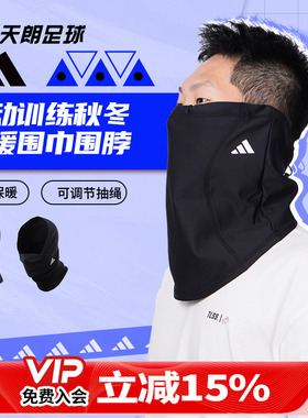 天朗足球阿迪达斯ADIDAS运动训练秋冬保暖户外骑行围巾围脖HS9757