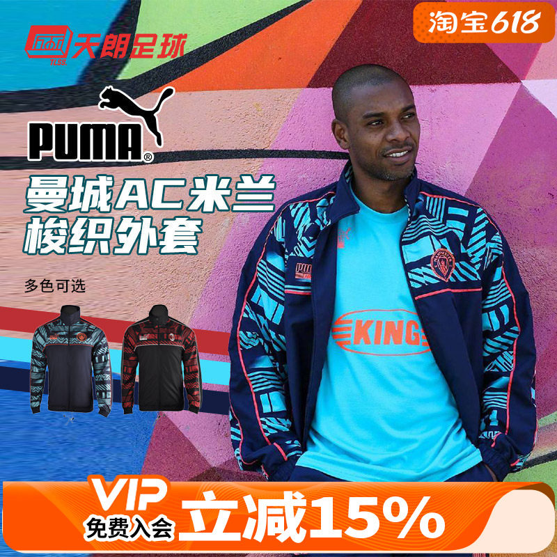 天朗足球 Puma/彪马AC米兰曼城足球运动训练风雨衣长袖外套765215