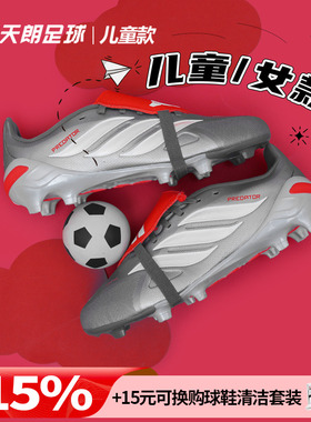 天朗足球 Adidas阿迪达斯猎鹰中端大鞋舌翻盖FG大童足球鞋JR3312