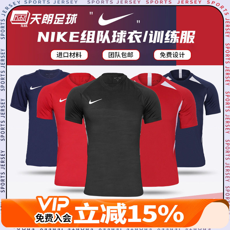 天朗足球 Nike耐克组队印制团队定制透气男女儿童短袖球衣足球服