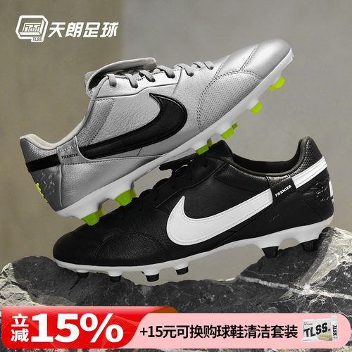 天朗足球 Nike/耐克Premier 3 FG牛皮天然草足球鞋真皮男HM0265