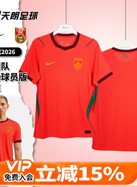 天朗足球耐克中国队2026主场球员版短袖足球服球衣男IR0925-635