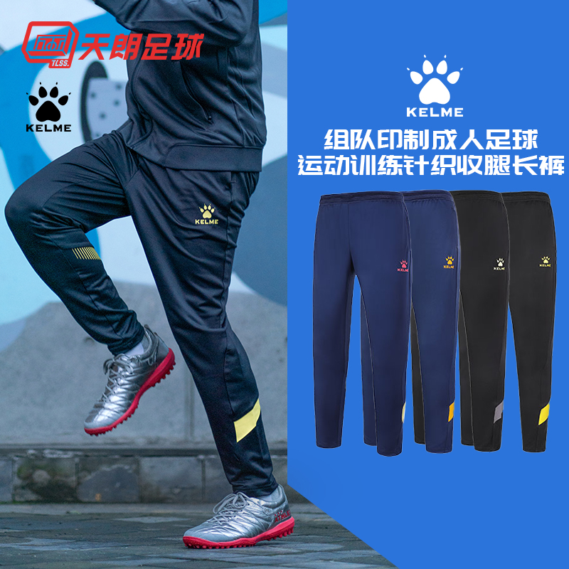 天朗足球卡尔美组队成人针织长裤