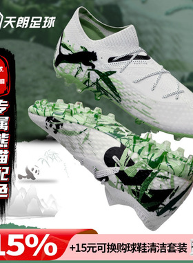天朗足球彪马FUTURE 7高端熊猫配色短钉MG人造草足球鞋108103 01