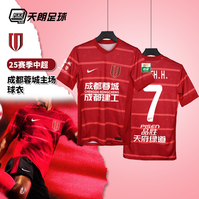 天朗足球 耐克25赛季中超成都蓉城主场球衣短袖足球服HM6166-687