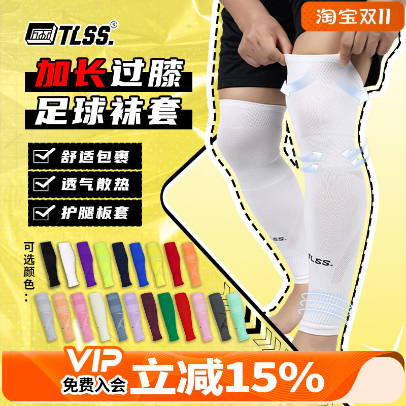 天朗足球TLSS运动比赛训练护腿板套透气长筒加长过膝袜套TLWTPRO
