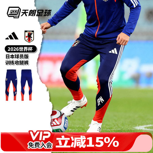 天朗足球阿迪达斯26世界杯日本球员版长裤运动训练收腿裤JZ9634