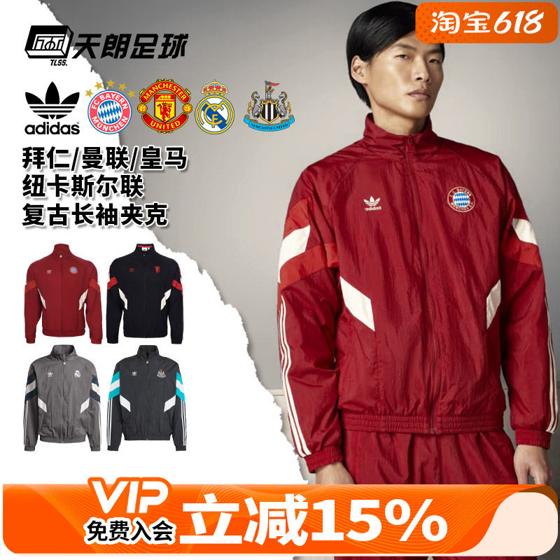 天朗足球阿迪达斯拜仁曼联皇马纽卡斯尔复古长袖外套夹克JI9479