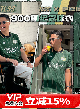 天朗足球TLSS足球周刊联名第900期纪念球衣定制足球服TSO120