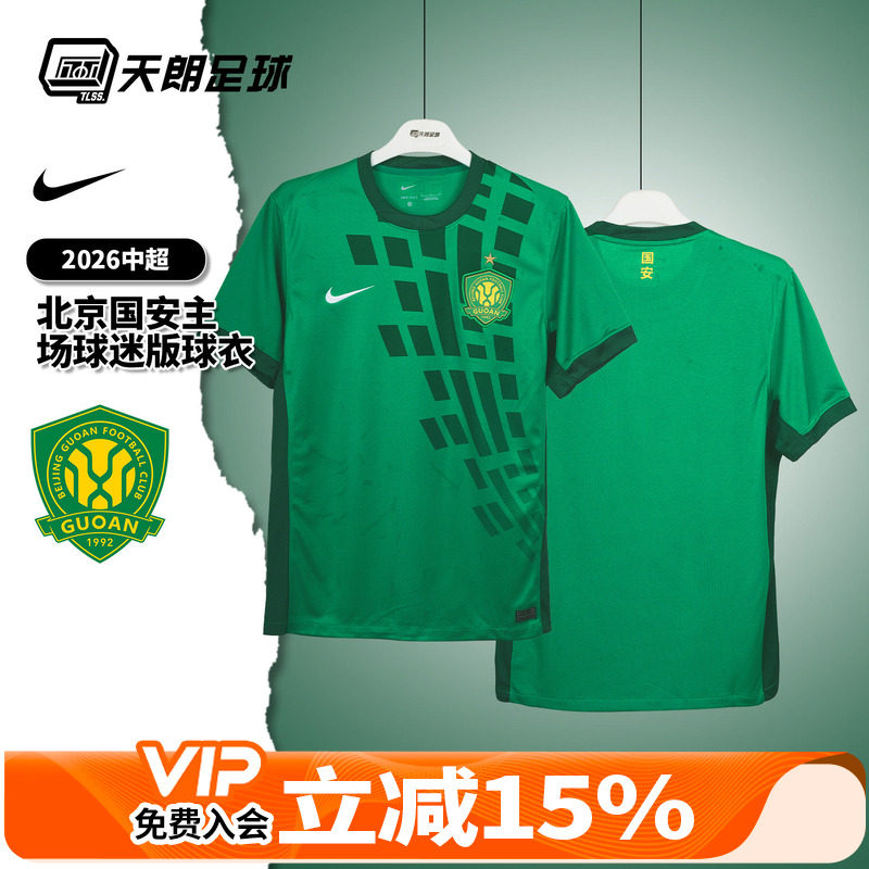 天朗足球 耐克2026中超北京国安主场球迷版球衣足球服IQ4943-375