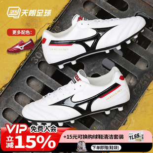 天朗足球美津浓MORELIA莫雷拉次高端人草AG袋鼠皮足球鞋 P1GA2507