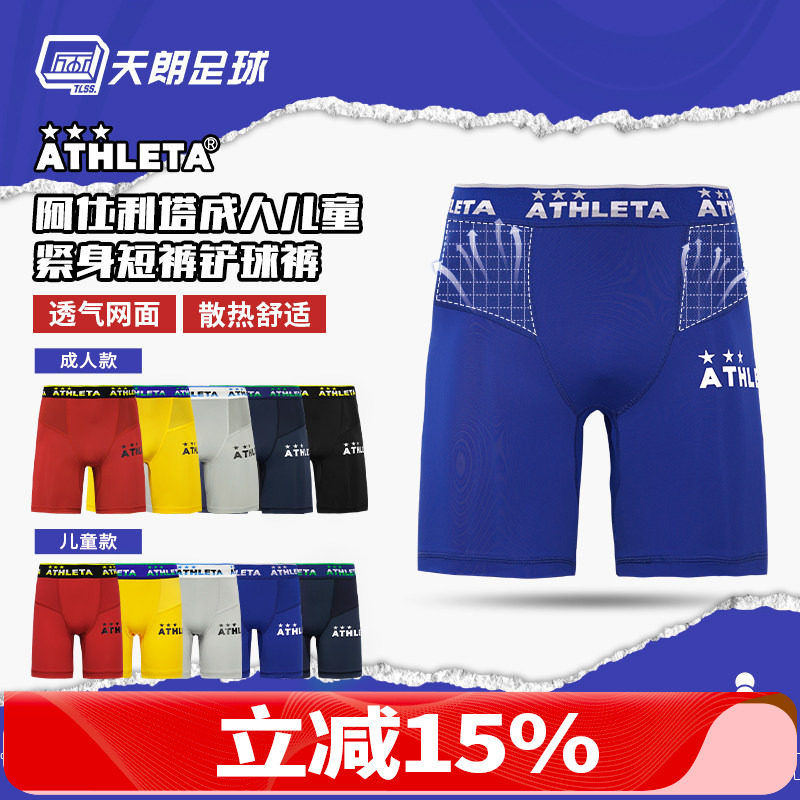 天朗足球阿仕利塔ATHLETA成人儿童运动健身紧身短裤铲球裤18009