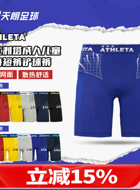 天朗足球阿仕利塔ATHLETA成人儿童运动健身紧身短裤铲球裤18009