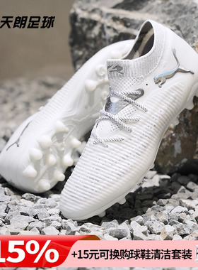 天朗足球 Puma彪马FUTURE 8 ULTIMATE高端MG人草足球鞋108359 04