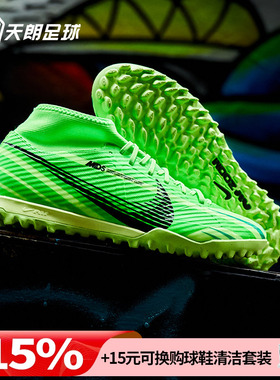 天朗足球耐克刺客15 MDS 008高帮中端TF碎钉人草足球鞋FJ7199-300