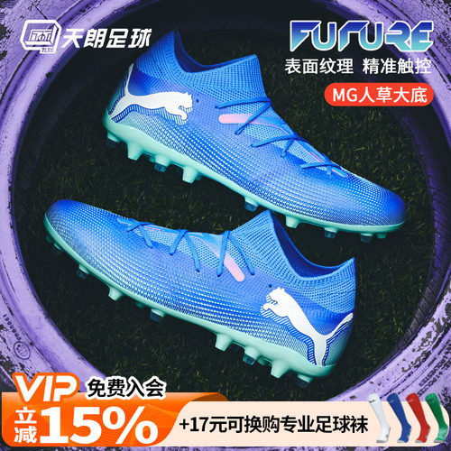 天朗足球Puma彪马FUTURE 7 MATCH MG中端短钉人草足球鞋107934 01