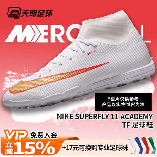 天朗足球耐克刺客17 ACADEMY中端高帮TF碎钉人草足球鞋IO1494-100
