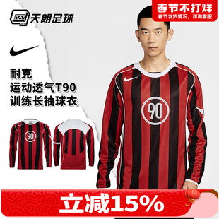 天朗足球耐克运动透气T90训练跑步长袖球衣足球服成人IM6314-687