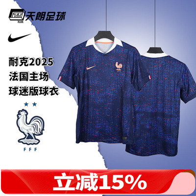 天朗足球NIKE耐克2025法国主场短袖球迷版球衣足球服FZ9013-492