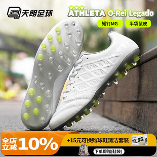 天朗足球ATHLETA阿仕利塔O Rei Legado半袋鼠皮短钉MG人草足球鞋