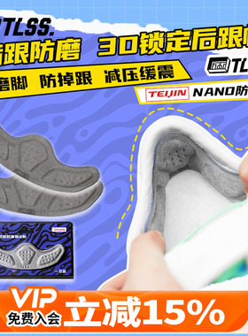天朗足球TLSS NANO防滑防磨缓震防掉跟3D锁定贴后跟帖THG9801-000