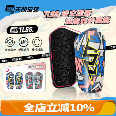 天朗足球 TLSS透明缓震插板式足球护具运动护小腿护腿板TRARD3101