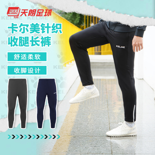 8361CK1054 卡尔美足球户外运动训练针织收腿长裤 天朗足球 KELME