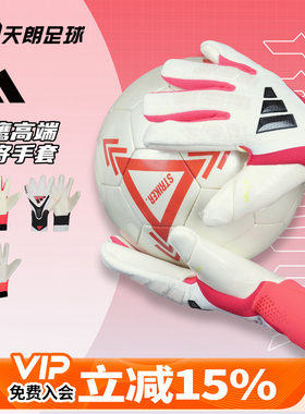 天朗足球 Adidas/阿迪达斯猎鹰比赛训练高端守门员门将手套JY6295