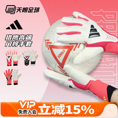 天朗足球 Adidas/阿迪达斯猎鹰比赛训练高端守门员门将手套JY6295