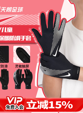 天朗足球 耐克秋冬户外运动防滑保暖手套成人儿童HF0546 HF0547