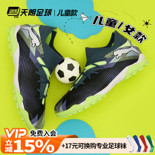 天朗足球彪马FUTURE MATCH TTTF大童中端碎钉人草足球鞋107948 03