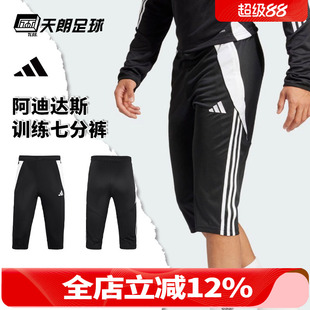 Adidas阿迪达斯足球跑步运动训练弹性透气七分裤 天朗足球 IJ7671