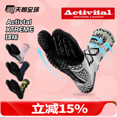 天朗足球ACTIVITAL XTREME分指袜硅胶防滑中筒训练足球袜HRD1075