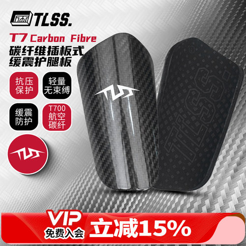 天朗足球TLSS T7Carbon Fibre碳纤维插板式缓震护小腿护具护腿板
