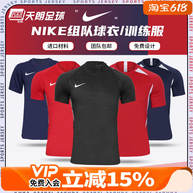 天朗足球 Nike耐克组队印制团队定制透气男女儿童短袖球衣足球服