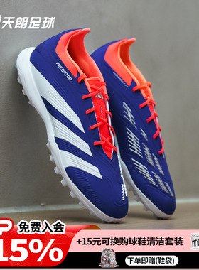 天朗足球 阿迪达斯PRED ELITE TF猎鹰高端碎钉人草足球鞋男IF6372