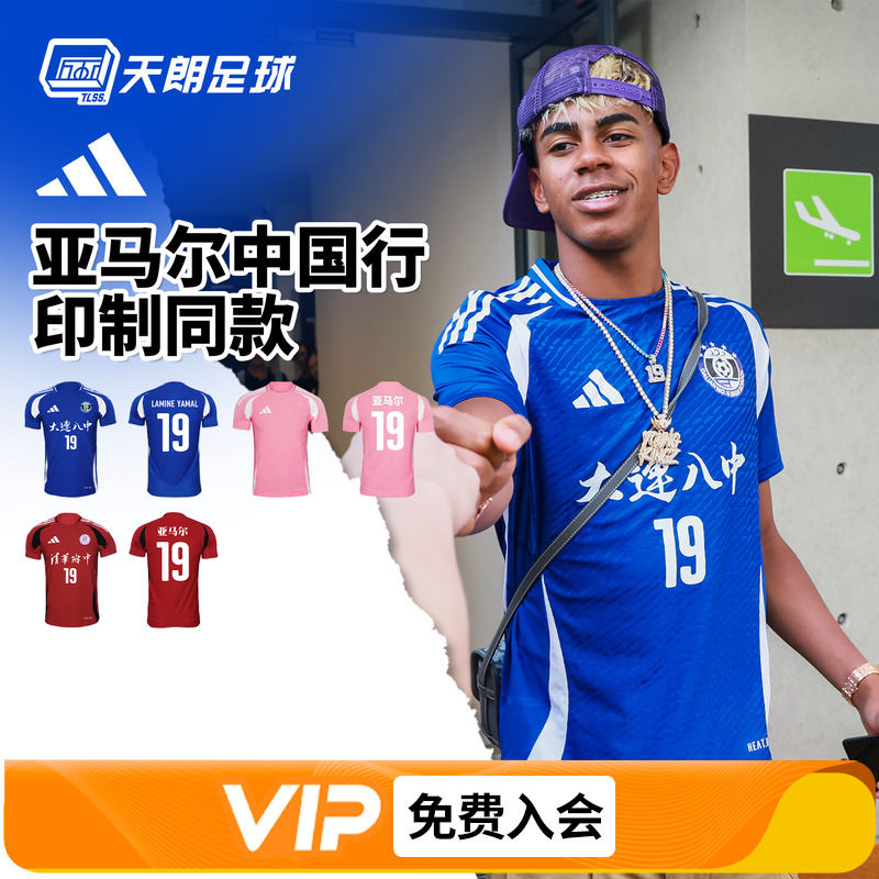 天朗足球阿迪达斯球员版亚马尔中国行冠军球队同款足球服JW9909