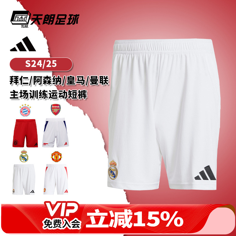 天朗足球 阿迪达斯24/25皇马拜仁曼联阿森纳主场训练运动短裤男