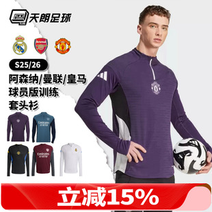天朗足球阿迪达斯25曼联阿森纳皇马利物浦球员版 半拉链 训练套头衫