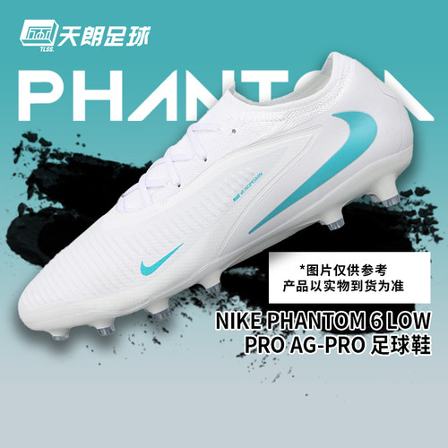 天朗足球 NIke/耐克PHANTOM 6 PRO次高端AG人草足球鞋HQ2317-100
