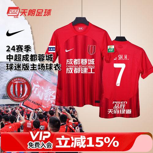 天朗足球耐克24赛季中超成都蓉城球迷版主场球衣足球服HF0684-624
