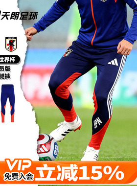 天朗足球阿迪达斯26世界杯日本球员版长裤运动训练收腿裤JZ9634