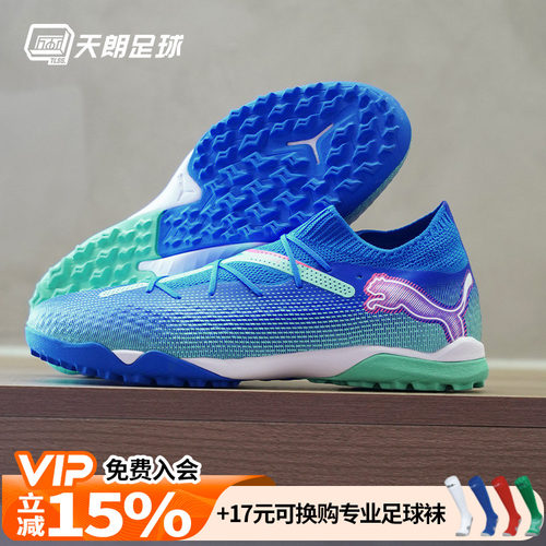 天朗足球Puma彪马FUTURE 7 PRO TFTT高端碎钉人草足球鞋107923 01