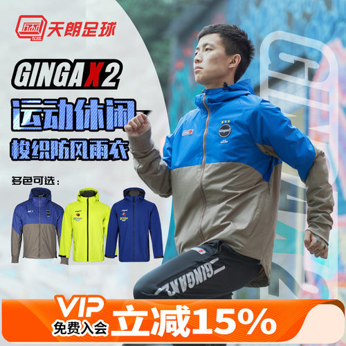 GINGAX2足球秋冬新款梭织防风