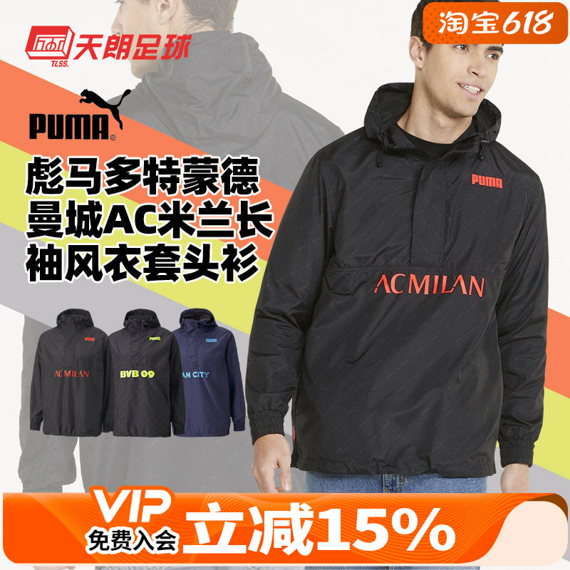 天朗足球彪马AC米兰多特蒙德曼城足球训练长袖风衣套头衫765030